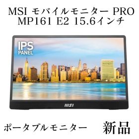 MSI モバイルモニター PRO MP161 E2 15.6インチ