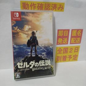 ［即日発送］ ゼルダの伝説 ブレスオブザワイルド switch ブレワイ