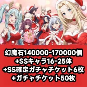 幻魔石140000-170000個+SSキャラ16-25体+SS確定ガチャチケット6枚+ガチャチケッ | カゲマスのアカウントデータ、RMTの販売・買取一覧
