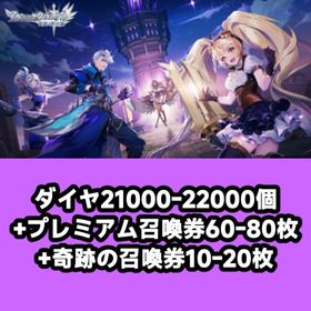 ダイヤ21000-22000個+プレミアム召喚券60-80枚+奇跡の召喚券10-20枚 | アカクロ(アカシッククロニクル)のアカウントデータ、RMTの販売・買取一覧
