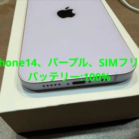 iPhone14、パープル、128GB、SIMフリー