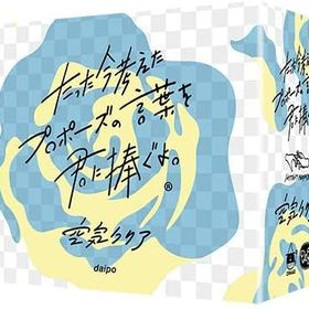 ★「たった今考えたプロポーズの言葉を君に捧ぐよ。」拡張：空気クリアClaGla クラグラ ボードゲーム