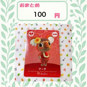 あつまれどうぶつの森 アミーボカード amiibo マーチ