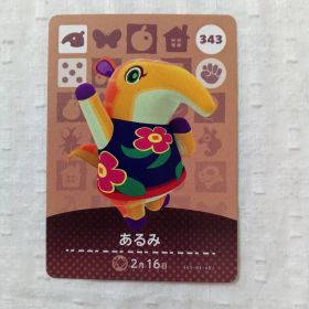 おまとめ割有 amiiboカード どうぶつの森 あるみ 343 任天堂 匿名発送