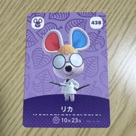 どうぶつの森 amiiboカード リカ 438