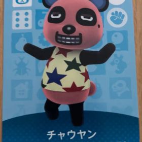 チャウヤン amiiboカード どうぶつの森
