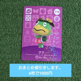 クク amiiboカード どうぶつの森