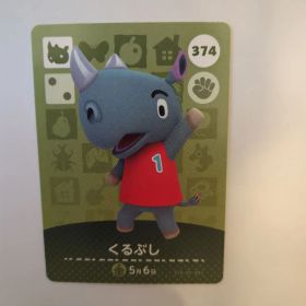 どうぶつの森 amiiboカード くるぶし 374