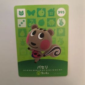 パセリ amiiboカード 395 どうぶつの森