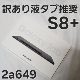 【訳あり】 Galaxy Tab S8+ SM-X800 国内版