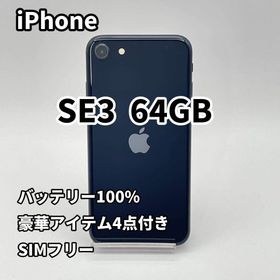 iPhone SE3 64GB バッテリー100% SIMフリー 第3世代(スマートフォン本体)