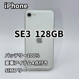 iPhone SE3 128GB バッテリー100% SIMフリー 第3世代(スマートフォン本体)