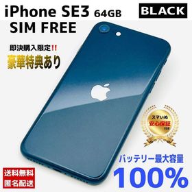 アップル(Apple)の【購入前相談OK】iPhone SE3 64GB Black｜整備済・保証付(スマートフォン本体)