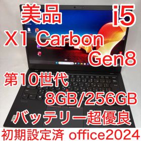 美品 X1 Carbon Gen8 10世代 i5 8GB 256GB オフィス