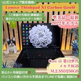 公式ショップ限定価格❣️/ 準美品《最新2022年モデル》ThinkPad X1 Carbon Gen10 14インチ 第12世代 i5 ノートパソコン 安心サポート＆3ヶ月保証付き