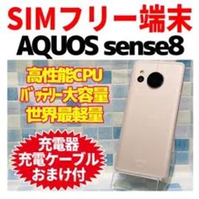 SIMフリー AQUOS sense8 128GB ライトカッパー 電池良好