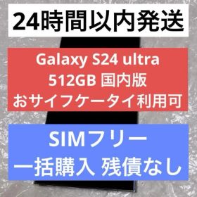 Galaxy S24 ultra 512GB 国内版