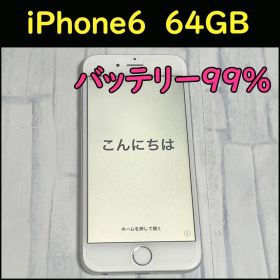 【バッテリー99%】ソフトバンク版 iPhone 6 本体 64GB