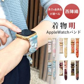 アップルウォッチ バンド 着物明 着物 和風 和柄 和 豪華 織物 付け替え 交換 ベルト Apple Watch series 7 SE 6 5 4 3 2 1 applewatch
