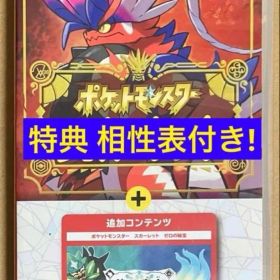 タイプ相性表付 ポケットモンスター スカーレット+ゼロの秘宝 ポケモン