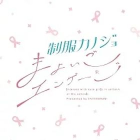 制服カノジョ まよいごエンゲージ[Nintendo Switch] [通常版] / ゲーム