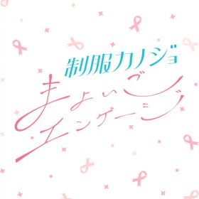 エンターグラム 【Switch】制服カノジョ まよいごエンゲージ 通常版 [HAC-P-BJWHA NSW セイフクカノジョ マヨイゴエンゲ-ジ ツウジョウ]