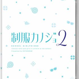 【中古】制服カノジョ2ソフト:ニンテンドーSwitchソフト／恋愛青春・ゲーム