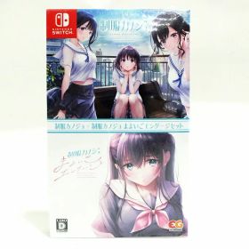 【未開封】制服カノジョ＋制服カノジョ まよいごエンゲージセット/Switch/EGCS00267/D 17才以上対象【鹿屋店】