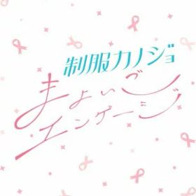 制服カノジョ まよいごエンゲージ