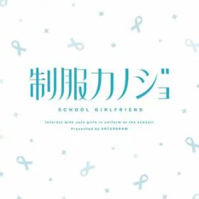 【Switch】制服カノジョ