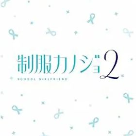 【中古】(非常に良い)【Switch】制服カノジョ2