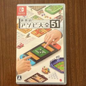 世界のアソビ大全51