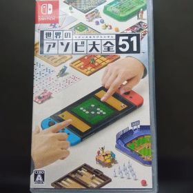 世界のアソビ大全51