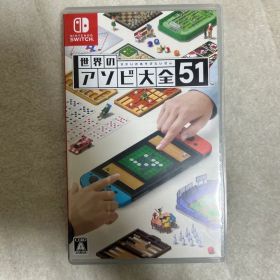 世界のアソビ大全51 Nintendo Switch