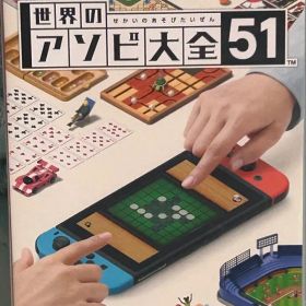 世界のアソビ大全51