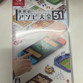 世界のアソビ大全51 Nintendo Switch