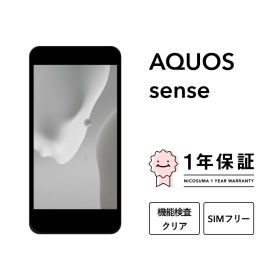 【中古】AQUOS sense スマホ スマートフォン 本体 SIMフリー docomo au softbank 美品 にこスマ認定整備済み品(リファービッシュ 整備済品) 白ロム