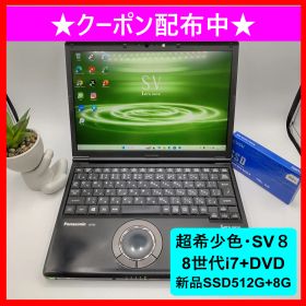 【極上ブラック＆CF-SV８】パナソニック・レッツノート★ジェットブラック★８世代core i7★新品SSD512GB★メモリ８GB★DVD付き★