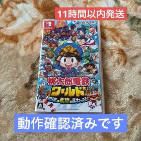 ★11時間以内発送★美品 桃太郎電鉄ワールド ～地球は希望でまわってる！ ～桃鉄