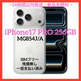 MG854J/A iPhone17PRO 256GB シルバー 新品未開封