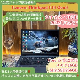 公式ショップ限定価格❣️/ 2022年モデル《ハイスペック》ThinkPad L13 Gen3 第12世代 メモリ16GB SSD256GB ノートパソコン 安心サポート＆3ヶ月保証付き