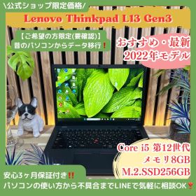 公式ショップ限定価格❣️/ 《最新2022年モデル》ThinkPad L13 Gen3 第12世代 i5 メモリ8GB SSD256GB ノートパソコン 安心サポート＆3ヶ月保証付き