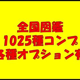 🔥全国図鑑1025全種🌟 色違い通常色育成済み🌈 | ポケモンSV(スカーレットバイオレット)のアカウントデータ、RMTの販売・買取一覧