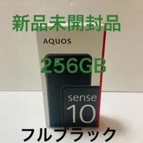 【新品未開封】SHARP AQUOS sense10 256GB フルブラック