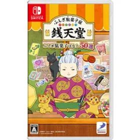 【新品/在庫あり】[ニンテンドースイッチ ソフト] ふしぎ駄菓子屋 銭天堂 ふしぎ駄菓子ばなし50選 [HAC-P-BBZTA]