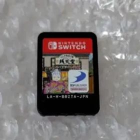 Switch ソフト ふしぎ駄菓子屋 銭天堂 ふしぎ駄菓子ばなし50選