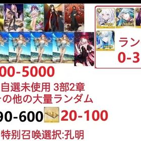 【画像の所持】聖晶石4500～5000個、果実390～600低在庫,特別召喚未使用,即時対応 | FGOのアカウントデータ、RMTの販売・買取一覧