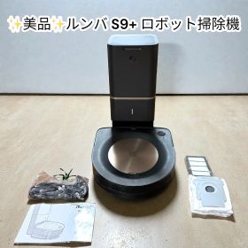 【中古美品】ルンバ S9+ ロボット掃除機 iRobot Roomba 最上位モデル 間取り記憶 マッピング