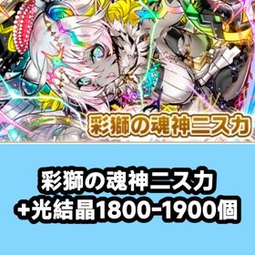 彩獅の魂神二ス力+光結晶1800-1900個 | サモンズボードのアカウントデータ、RMTの販売・買取一覧