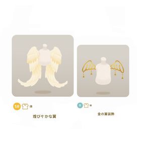 ［バザール］SR 煌びやかな翼 R 金の翼装飾 2点セット | リヴリーアイランドのアイテム、RMTの販売・買取一覧
